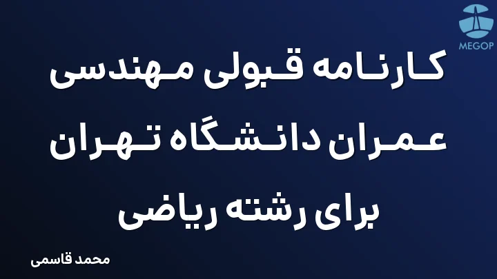کارنامه قبولی مهندسی عمران دانشگاه تهران برای رشته ریاضی