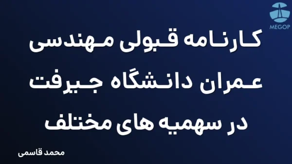 کارنامه قبولی مهندسی عمران دانشگاه جیرفت در سهمیه های مختلف