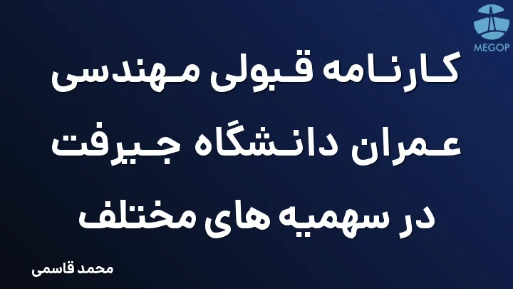 کارنامه قبولی مهندسی عمران دانشگاه جیرفت در سهمیه های مختلف