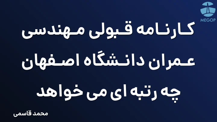 کارنامه قبولی مهندسی عمران دانشگاه اصفهان چه رتبه ای می خواهد