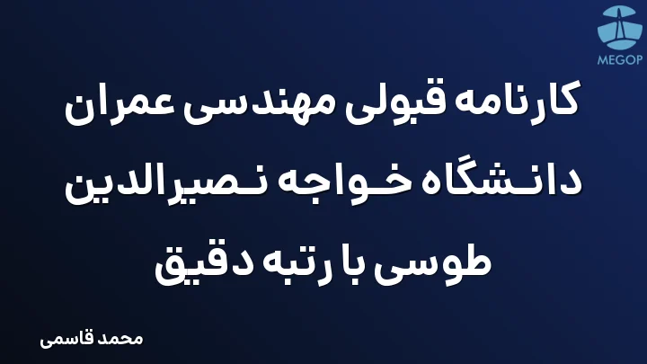 کارنامه قبولی مهندسی عمران دانشگاه خواجه نصیرالدین طوسی با رتبه دقیق