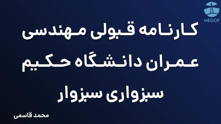 کارنامه قبولی مهندسی عمران دانشگاه حکیم سبزواری سبزوار