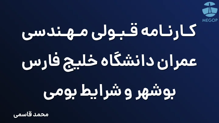 کارنامه قبولی مهندسی عمران دانشگاه خلیج فارس بوشهر و شرایط بومی