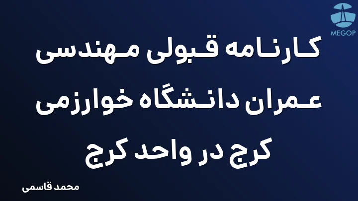 کارنامه قبولی مهندسی عمران دانشگاه خوارزمی کرج در واحد کرج