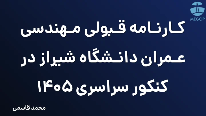 کارنامه قبولی مهندسی عمران دانشگاه شیراز در کنکور سراسری 1405