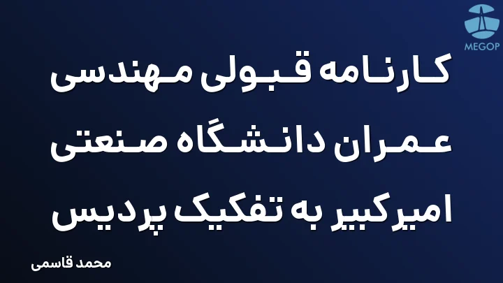 کارنامه قبولی مهندسی عمران دانشگاه صنعتی امیرکبیر به تفکیک پردیس