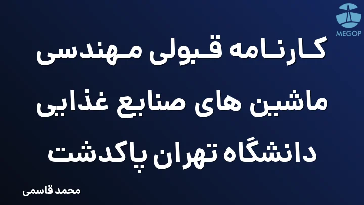 کارنامه قبولی مهندسی ماشین های صنایع غذایی دانشگاه تهران پاکدشت