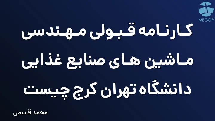 کارنامه قبولی مهندسی ماشین های صنایع غذایی دانشگاه تهران کرج چیست