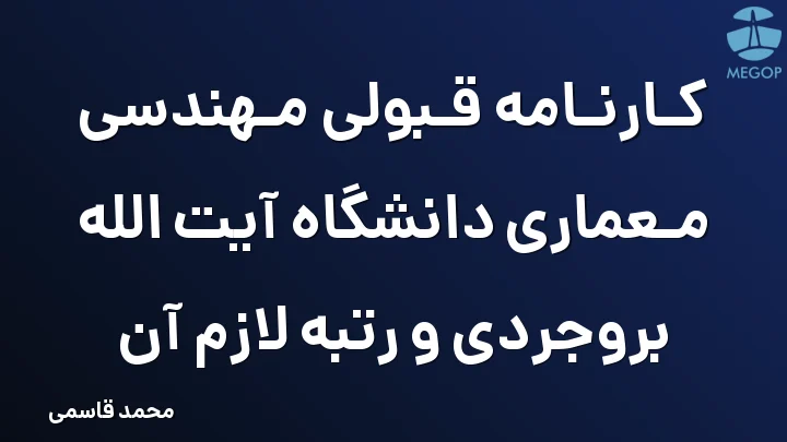 کارنامه قبولی مهندسی معماری دانشگاه آیت الله بروجردی و رتبه لازم آن