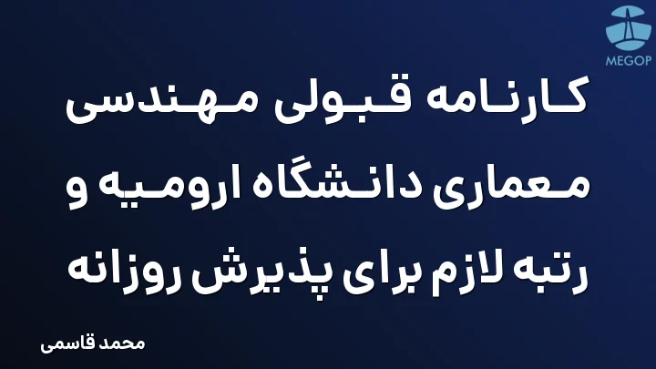 کارنامه قبولی مهندسی معماری دانشگاه ارومیه و رتبه لازم برای پذیرش روزانه
