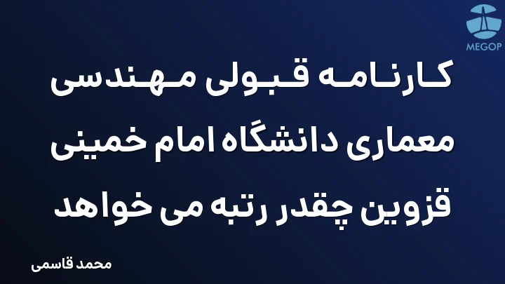 کارنامه قبولی مهندسی معماری دانشگاه امام خمینی قزوین چقدر رتبه می خواهد