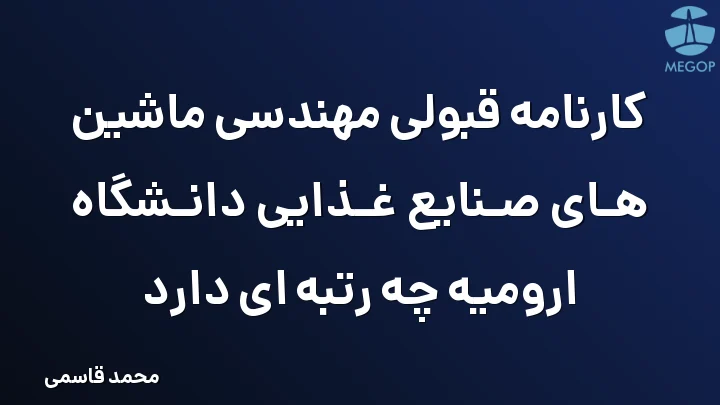کارنامه قبولی مهندسی ماشین های صنایع غذایی دانشگاه ارومیه چه رتبه ای دارد