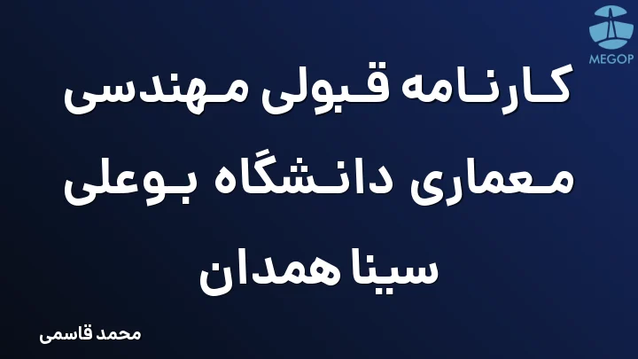 کارنامه قبولی مهندسی معماری دانشگاه بوعلی سینا همدان