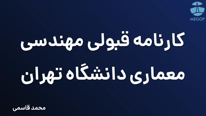 کارنامه قبولی مهندسی معماری دانشگاه تهران