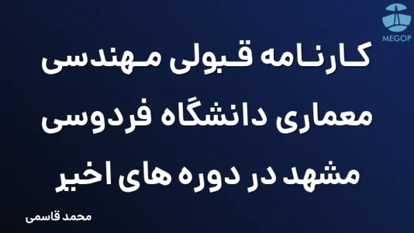 کارنامه قبولی مهندسی معماری دانشگاه فردوسی مشهد در دوره های اخیر