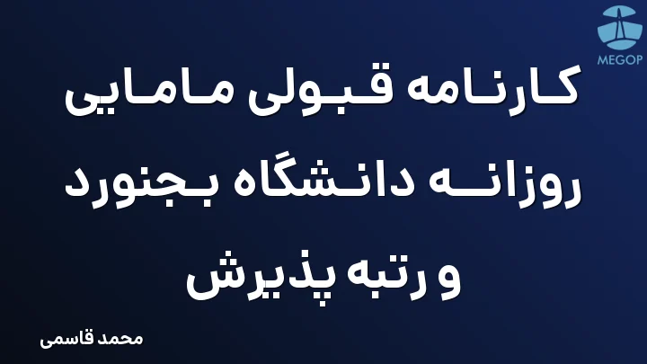 کارنامه قبولی مامایی روزانه دانشگاه بجنورد و رتبه پذیرش