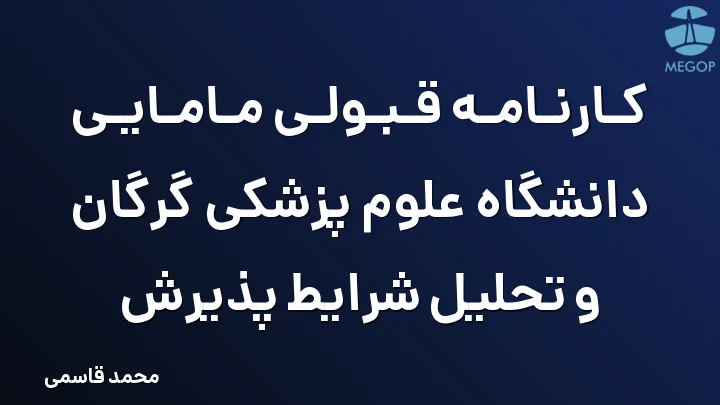 کارنامه قبولی مامایی دانشگاه علوم پزشکی گرگان و تحلیل شرایط پذیرش