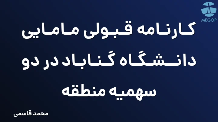 کارنامه قبولی مامایی دانشگاه گناباد در دو سهمیه منطقه