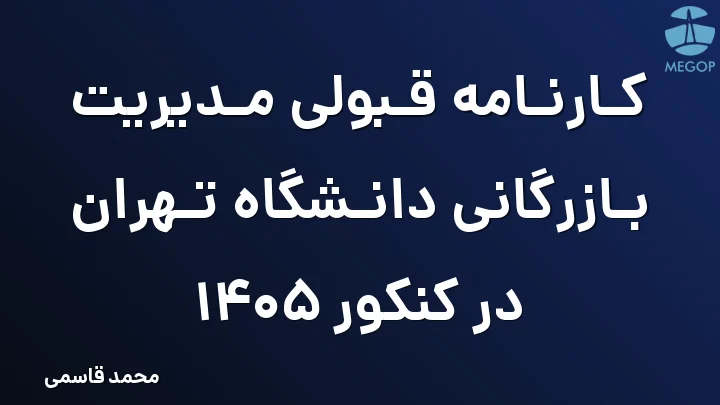 کارنامه قبولی مدیریت بازرگانی دانشگاه تهران در کنکور 1405