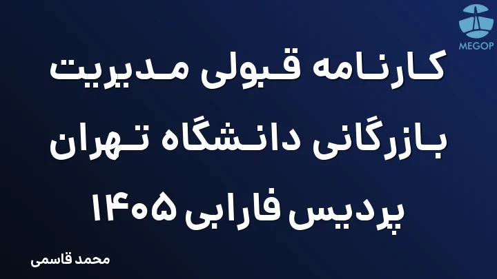 کارنامه قبولی مدیریت بازرگانی دانشگاه تهران پردیس فارابی 1405