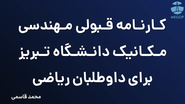 کارنامه قبولی مهندسی مکانیک دانشگاه تبریز برای داوطلبان ریاضی