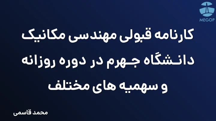 کارنامه قبولی مهندسی مکانیک دانشگاه جهرم در دوره روزانه و سهمیه های مختلف