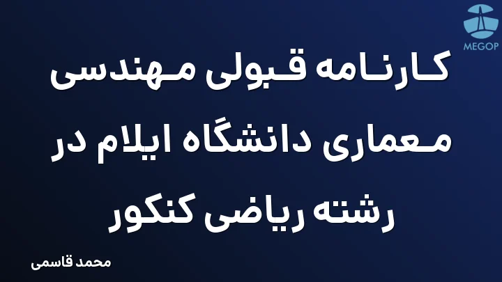 کارنامه قبولی مهندسی معماری دانشگاه ایلام در رشته ریاضی کنکور