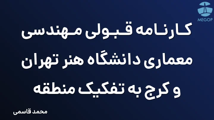 کارنامه قبولی مهندسی معماری دانشگاه هنر تهران و کرج به تفکیک منطقه
