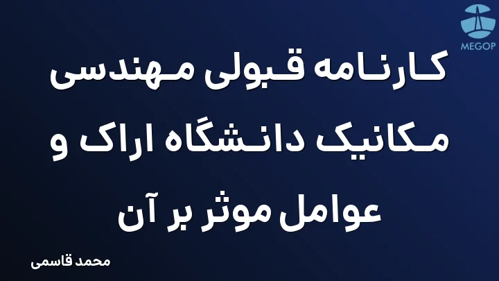 کارنامه قبولی مهندسی مکانیک دانشگاه اراک و عوامل موثر بر آن