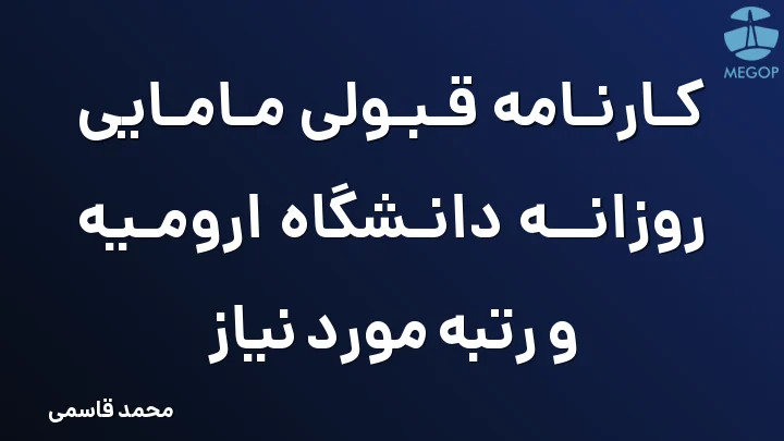 کارنامه قبولی مامایی روزانه دانشگاه ارومیه و رتبه مورد نیاز