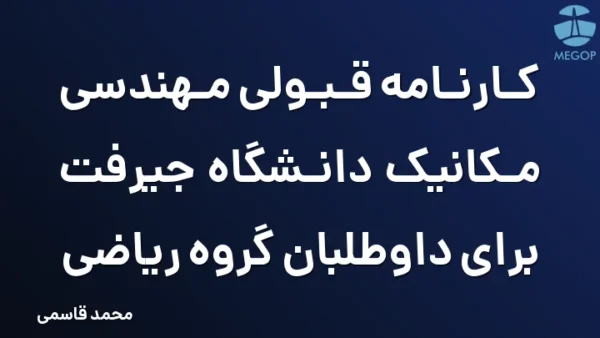 کارنامه قبولی مهندسی مکانیک دانشگاه جیرفت برای داوطلبان گروه ریاضی