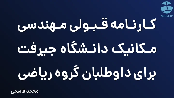 کارنامه قبولی مهندسی مکانیک دانشگاه جیرفت برای داوطلبان گروه ریاضی