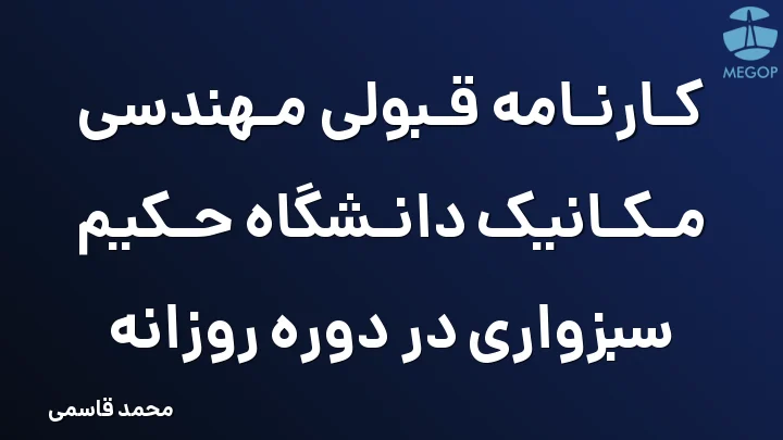 کارنامه قبولی مهندسی مکانیک دانشگاه حکیم سبزواری در دوره روزانه