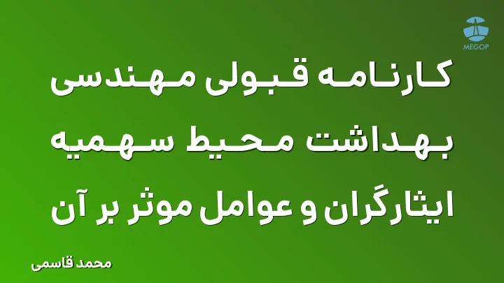 کارنامه قبولی مهندسی بهداشت محیط سهمیه ایثارگران و عوامل موثر بر آن