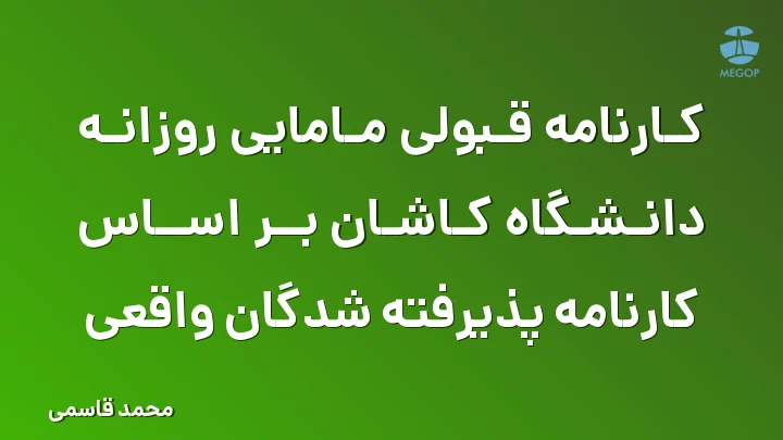 کارنامه قبولی مامایی روزانه دانشگاه کاشان بر اساس کارنامه پذیرفته شدگان واقعی