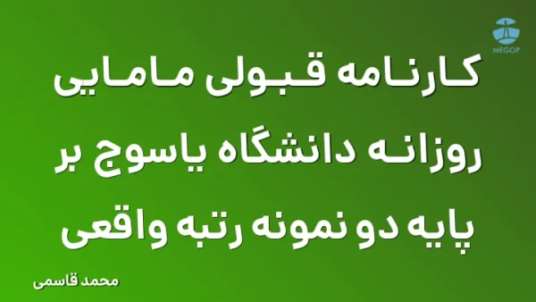 کارنامه قبولی مامایی روزانه دانشگاه یاسوج بر پایه دو نمونه رتبه واقعی