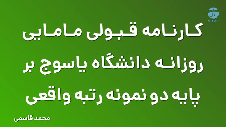 کارنامه قبولی مامایی روزانه دانشگاه یاسوج بر پایه دو نمونه رتبه واقعی