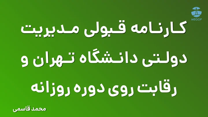 کارنامه قبولی مدیریت دولتی دانشگاه تهران و رقابت روی دوره روزانه