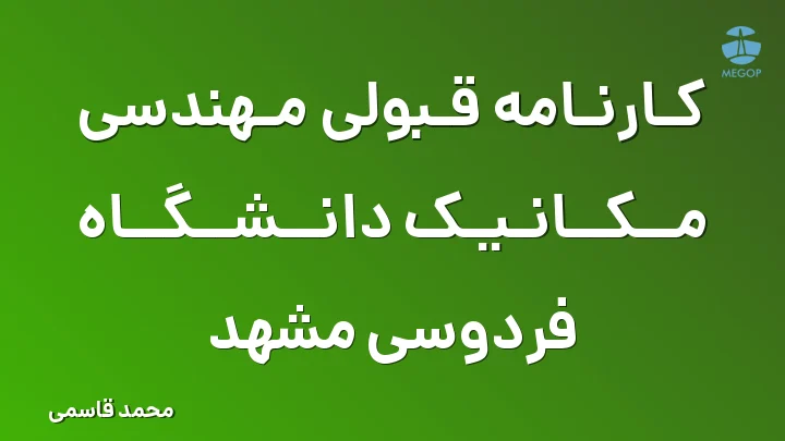 کارنامه قبولی مهندسی مکانیک دانشگاه فردوسی مشهد