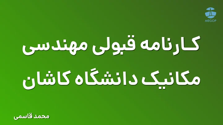 کارنامه قبولی مهندسی مکانیک دانشگاه کاشان