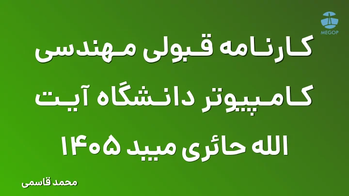 کارنامه قبولی مهندسی کامپیوتر دانشگاه آیت الله حائری میبد 1405