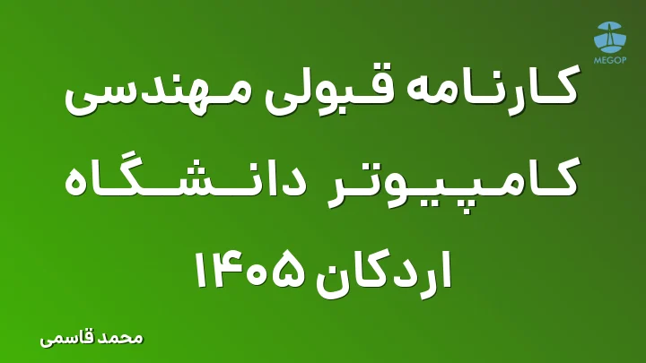 کارنامه قبولی مهندسی کامپیوتر دانشگاه اردکان 1405