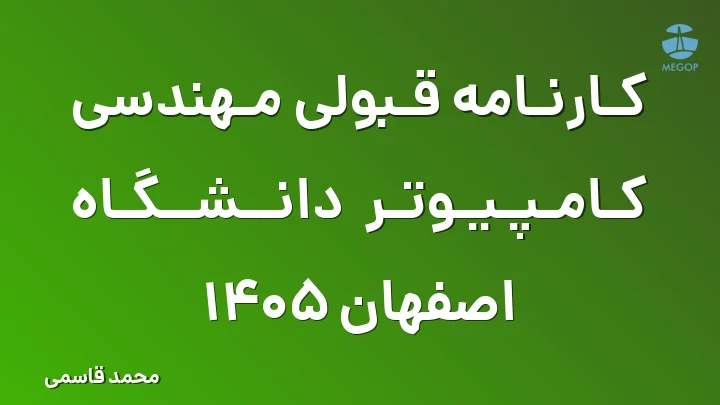 کارنامه قبولی مهندسی کامپیوتر دانشگاه اصفهان 1405