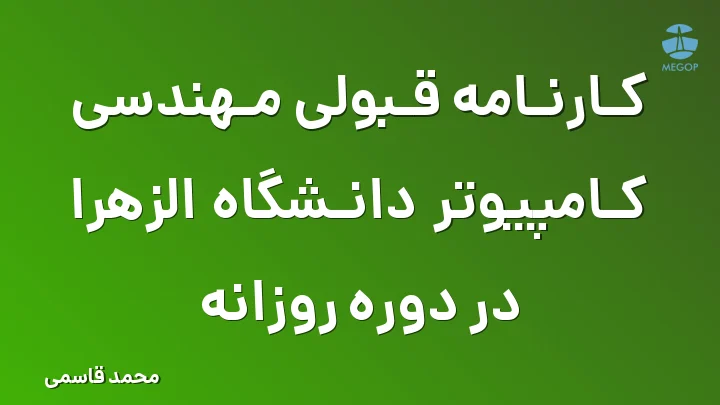 کارنامه قبولی مهندسی کامپیوتر دانشگاه الزهرا در دوره روزانه