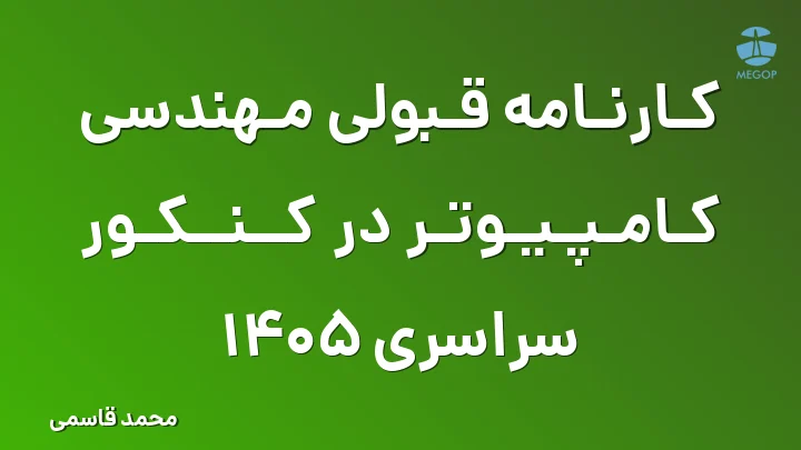کارنامه قبولی مهندسی کامپیوتر در کنکور سراسری 1405