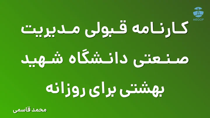 کارنامه قبولی مدیریت صنعتی دانشگاه شهید بهشتی برای روزانه