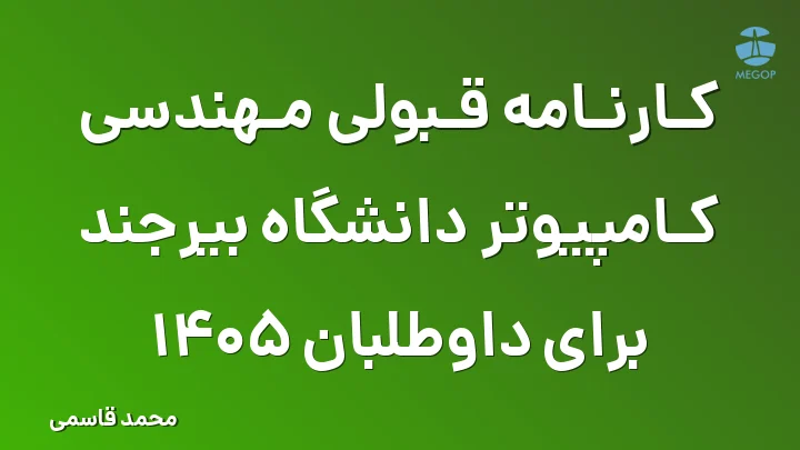 کارنامه قبولی مهندسی کامپیوتر دانشگاه بیرجند برای داوطلبان 1405