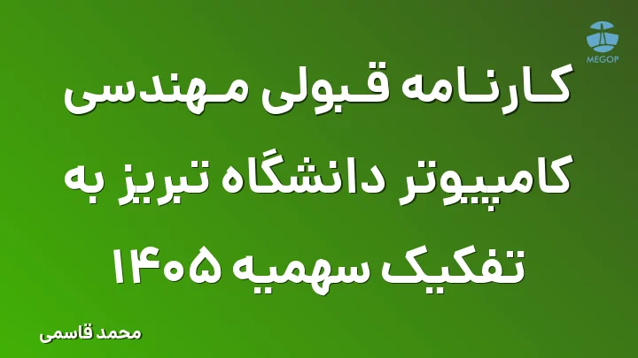 کارنامه قبولی مهندسی کامپیوتر دانشگاه تبریز به تفکیک سهمیه 1405