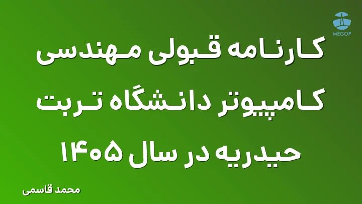 کارنامه قبولی مهندسی کامپیوتر دانشگاه تربت حیدریه در سال 1405