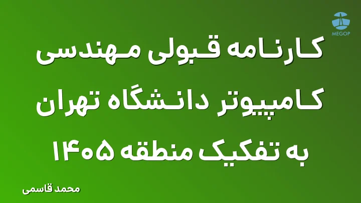 کارنامه قبولی مهندسی کامپیوتر دانشگاه تهران به تفکیک منطقه 1405